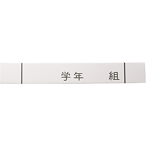�I�I�C���� �A���}�C�g �l�[���v���[�g �����^ 18mm 10������ 378-C