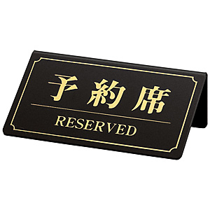 �V���r �\��� RESERVED �Ж� YK-1 ��