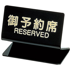�V���r ��\��� RESERVED �Ж� SL-2S ��