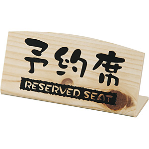 �单�H�� �\��� RESERVED SEAT �O���^�C�v EHY-2 L�^�i�Жʁj