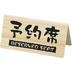 �单�H�� �\��� RESERVED SEAT �O���^�C�v EHY-3 V�^�i���ʁj