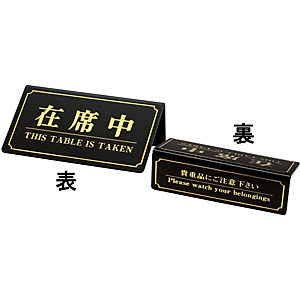 �V���r �ݐȒ� THIS TABLE IS TAKEN YS-11 ��