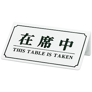 �V���r �ݐȒ� THIS TABLE IS TAKEN YS-11 ��