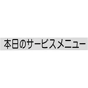 �� �؂蕶���V�[�g �{���̃T�[�r�X���j���[ CL400B-3 ������