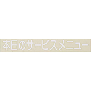 �� �؂蕶���V�[�g �{���̃T�[�r�X���j���[ CL400W-3 ������