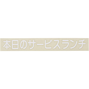 �� �؂蕶���V�[�g �{���̃T�[�r�X�����` CL400W-2 ������