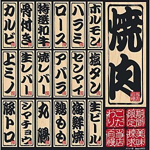 �̂ڂ艮�H�[ �f�R�V�[�� �ē����j���[ No.6433