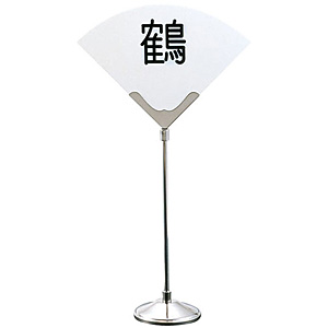 �O��Y�� YUKIWA UK 18-8 �X�e�����X �e�[�u���i���o�[�X�^���h ���t