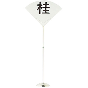 �a�c�����쏊 SW 18-8 �X�e�����X �e�[�u���i���o�[�X�^���h Y�^ �L�k��