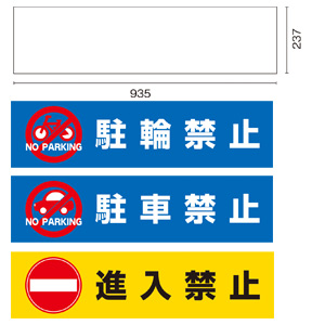 デルタポップサイン用 面板 駐輪禁止