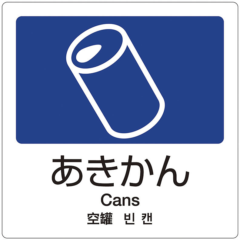 テラモト 分別ラベルa 4ヵ国語 1枚 A 01 あきかん 調理器具のshokubi