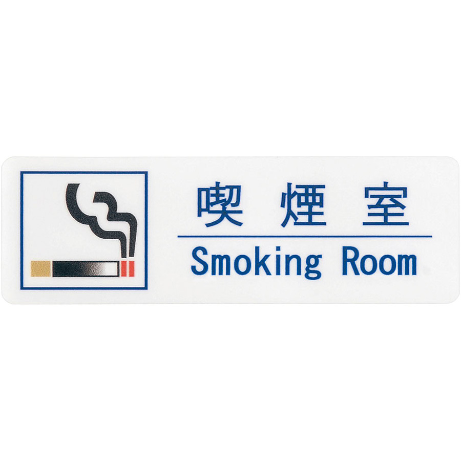 喫煙サインシート 喫煙室 45×115mm