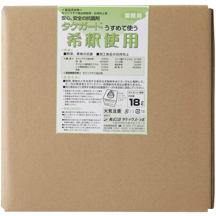 TaKe・X タケックス・ラボ 業務用タケガード（食品添加物）／希釈用１８Ｌ