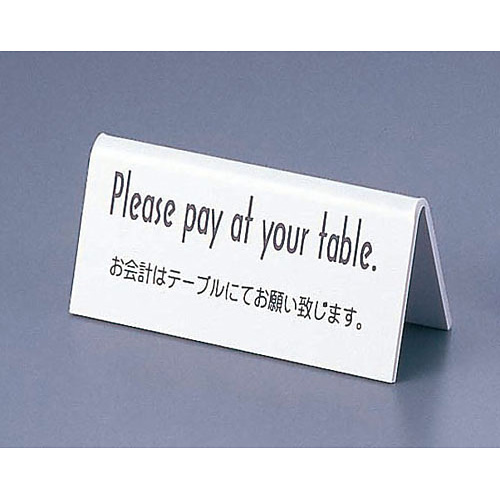 お会計テーブルスタンド 山型 両面 Pleases pay at your table 白