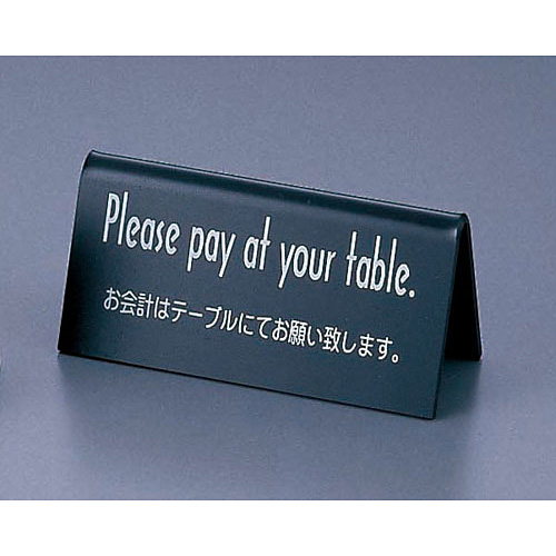 お会計テーブルスタンド 山型 両面 Pleases pay at your table 黒