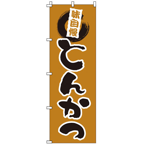 かつのり のぼり とんかつ 1-702 - 調理器具のSHOKUBI