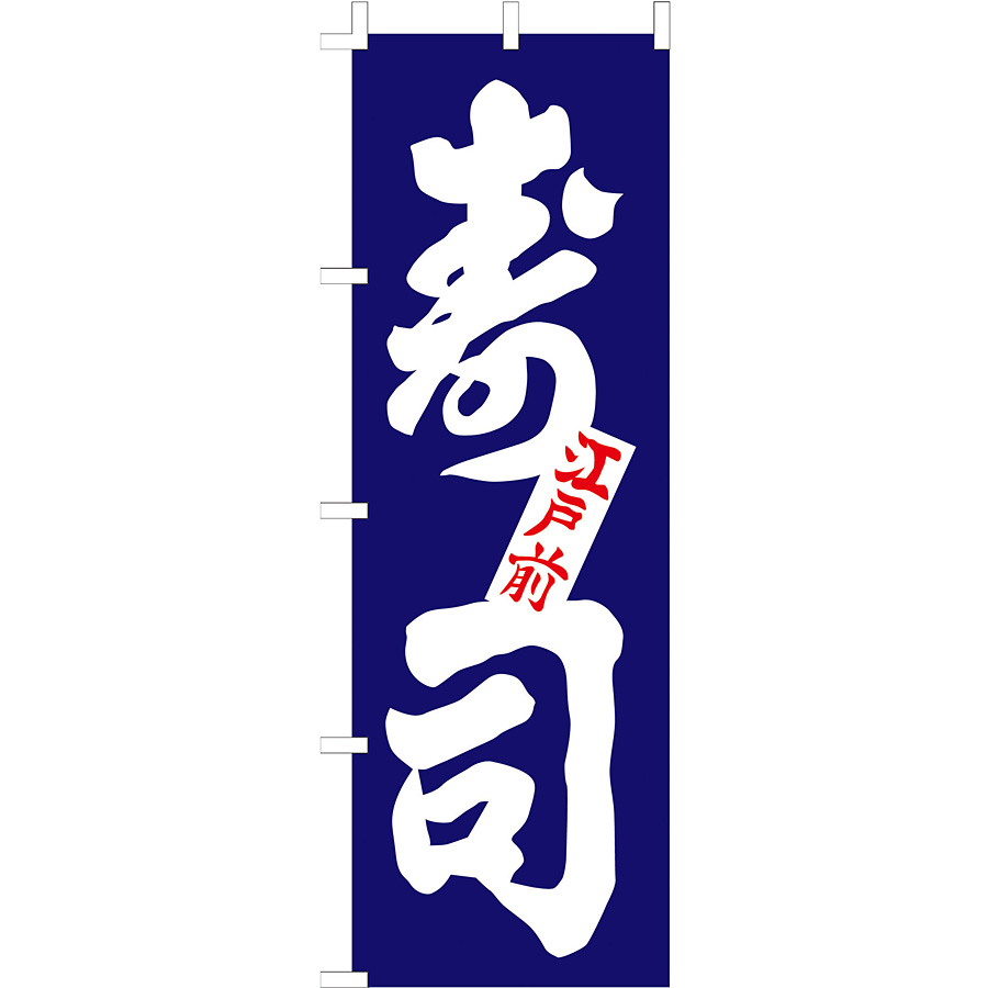 のぼり F-1250 寿司 YLI6001］ のぼり Ｆ−１２５０ 寿司 4560394081475 ライズ のぼりF