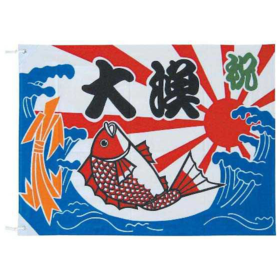 上西産業 大漁旗 K26-20B 1,500×1,000 - 調理器具のSHOKUBI
