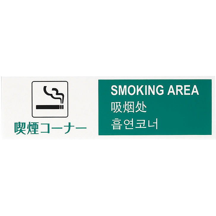 多国語プレート 喫煙コーナー