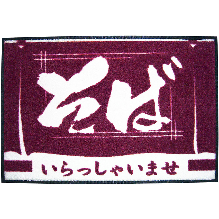 玄関マット いらっしゃいませ そば
