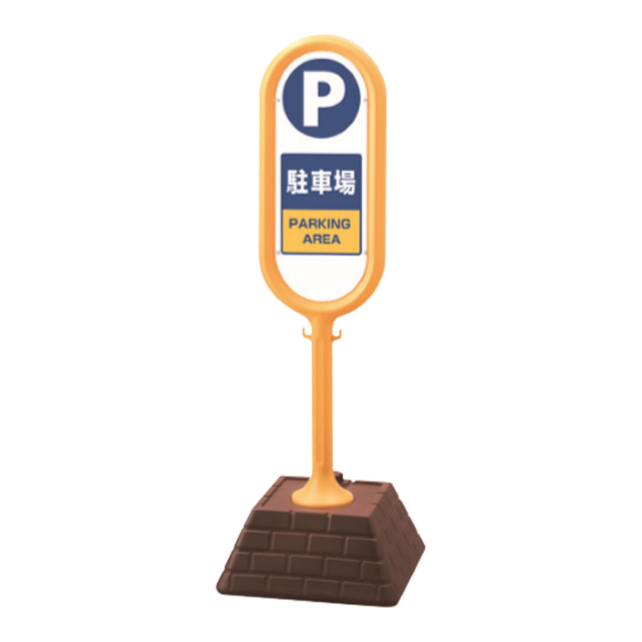 サインポスト P駐車場 屋外向け・注水式 片面表示