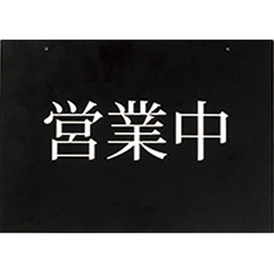 行き先表示プレート 表示プレート ニュースタンド2369用 営業中/準備中 - 調理器具のSHOKUBI