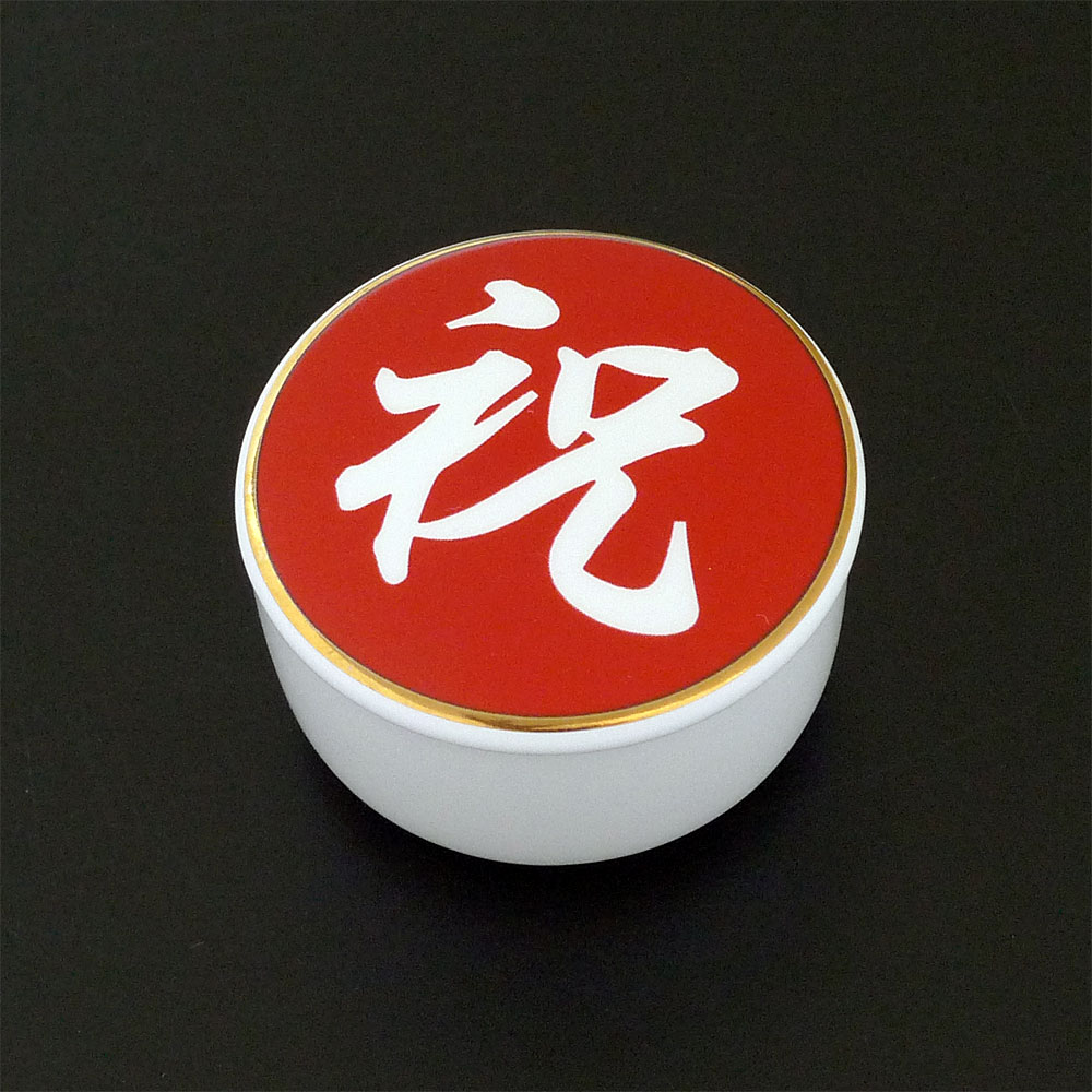 蓋付丸珍味入れ 祝 約φ5.7cm - 調理器具のSHOKUBI