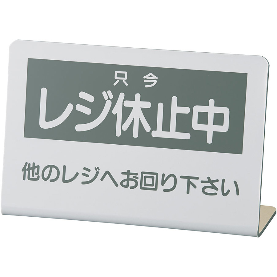 信越 レジ休止板 只今レジ休止中 No.2 - 調理器具のSHOKUBI