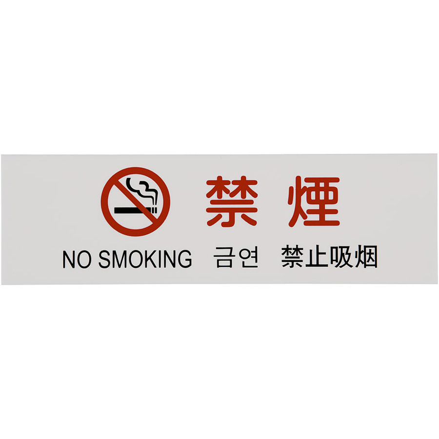 多国語プレート 禁煙