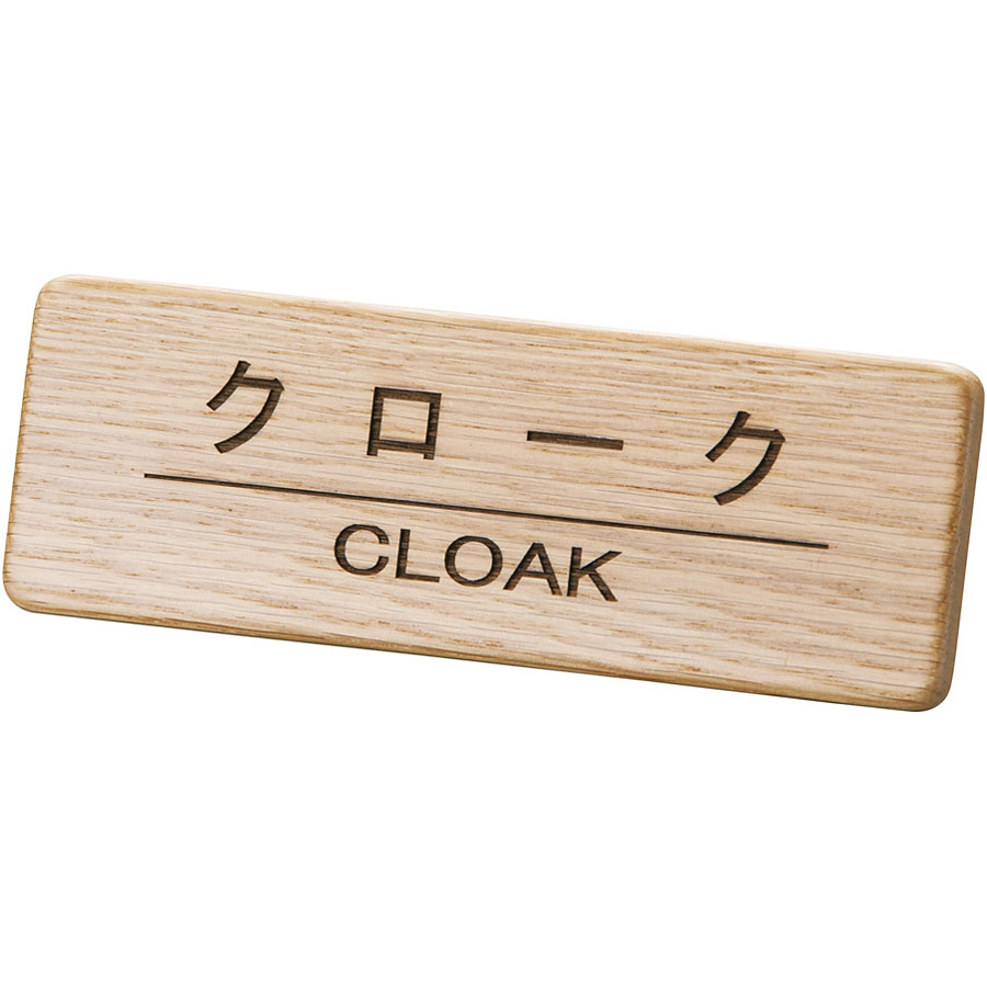 木製 フロントインフォメーション クローク CLOAK