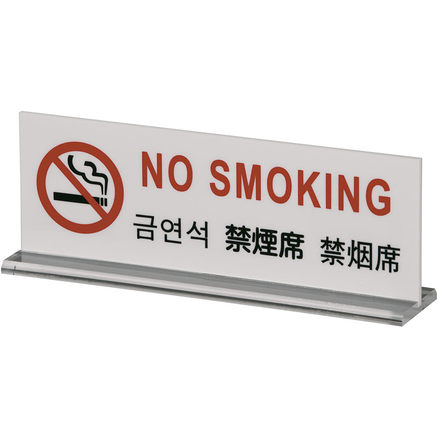 多国語プレート 禁煙席