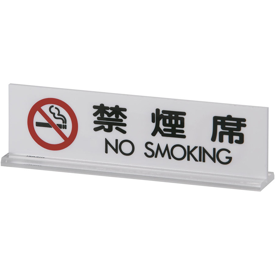 アクリル 卓上禁煙サイン 禁煙席 NO SMOKING
