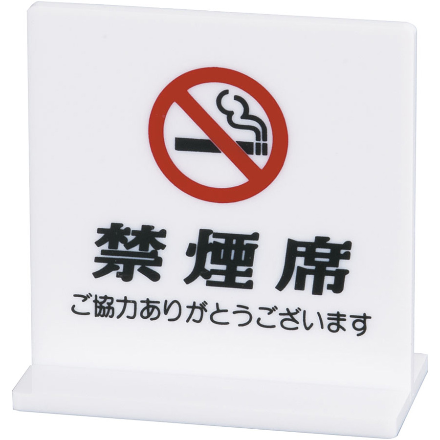 Ｔ型禁煙席 両面 禁煙席 白
