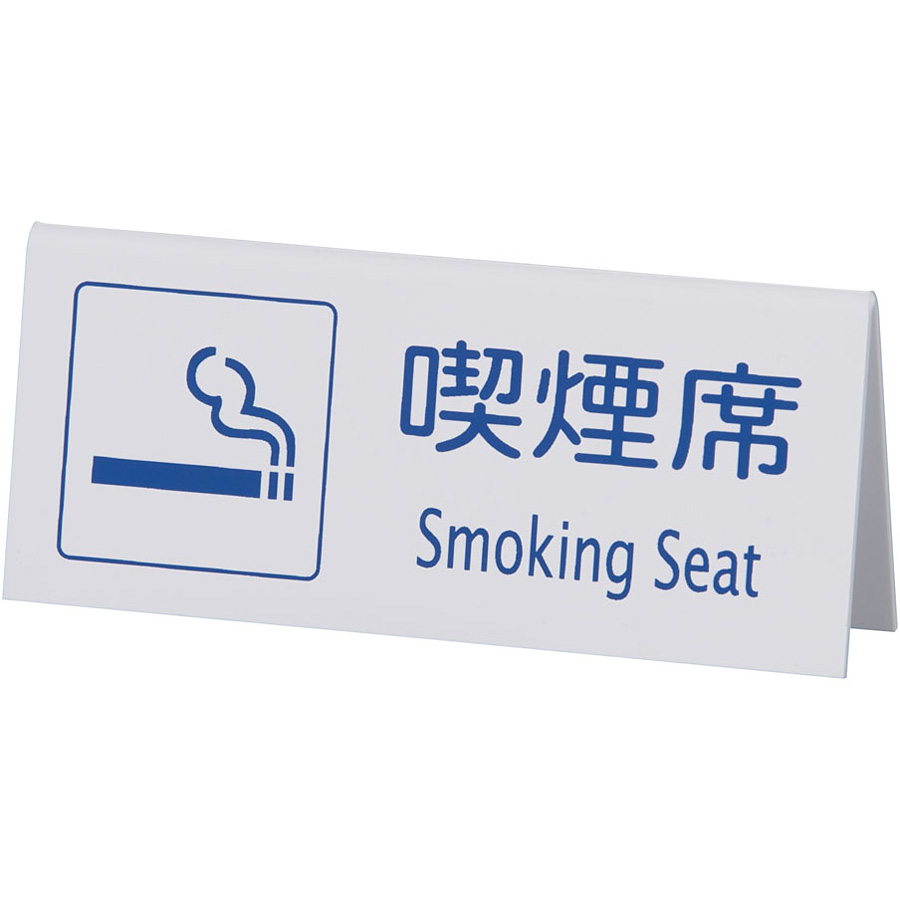 喫煙席 山型 両面 Smoking Seat 白