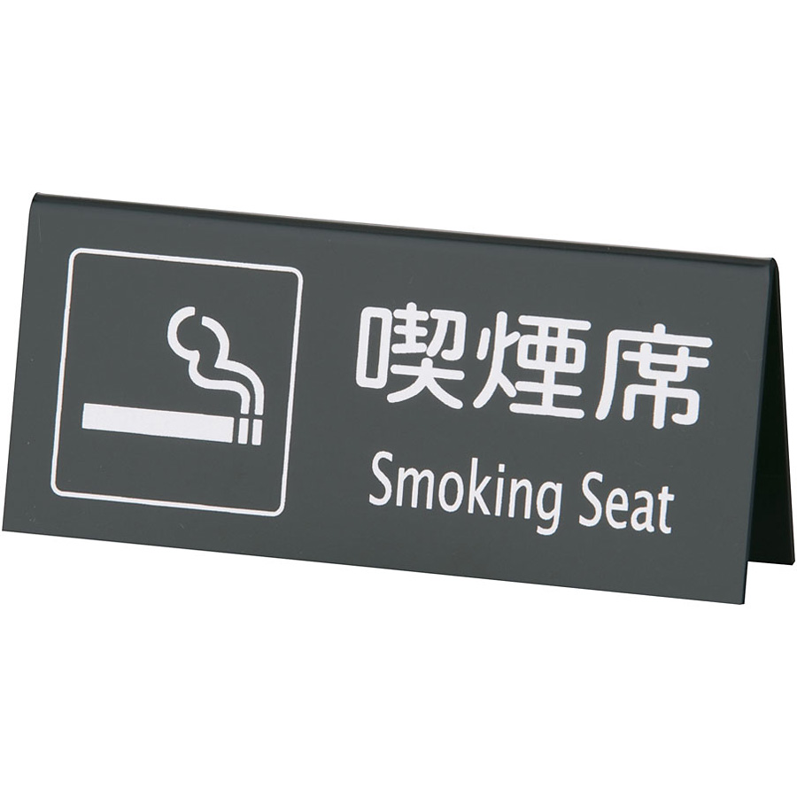 喫煙席 山型 両面 Smoking Seat 黒／シルバー
