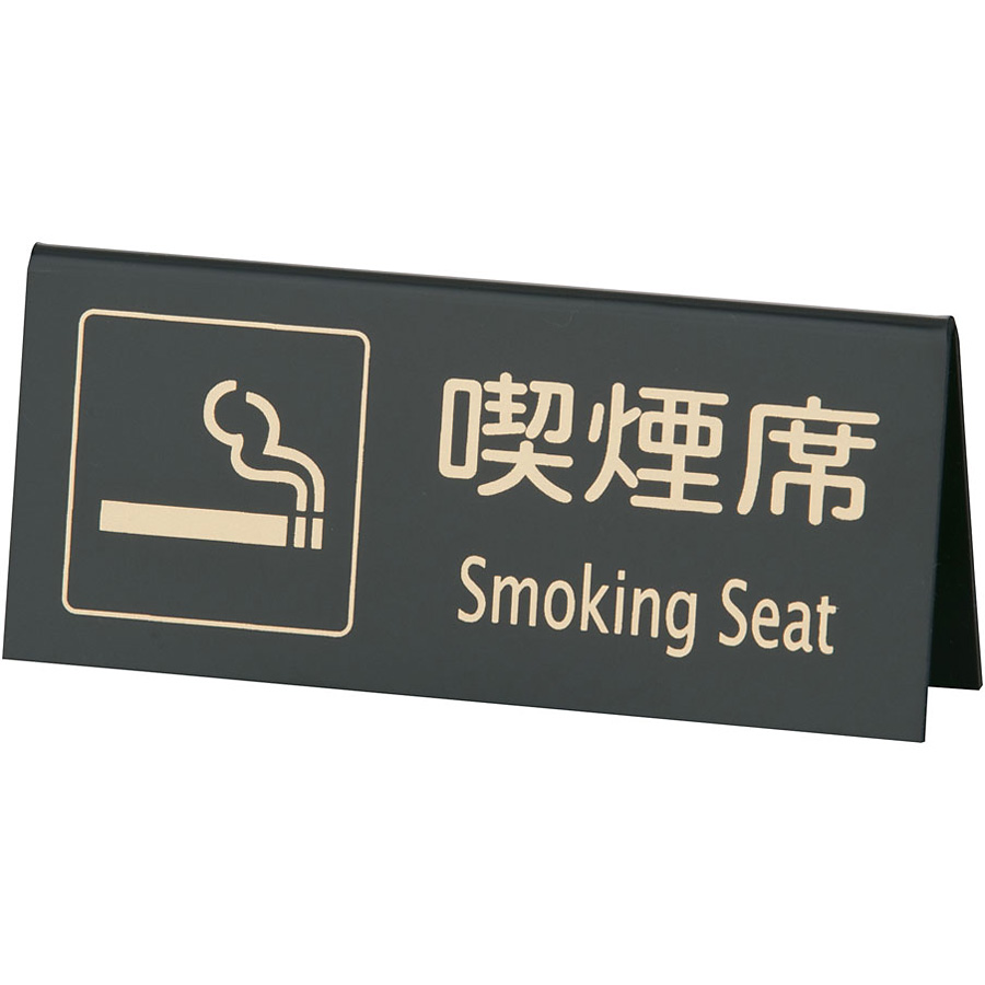 喫煙席 山型 両面 Smoking Seat 黒／ゴールド