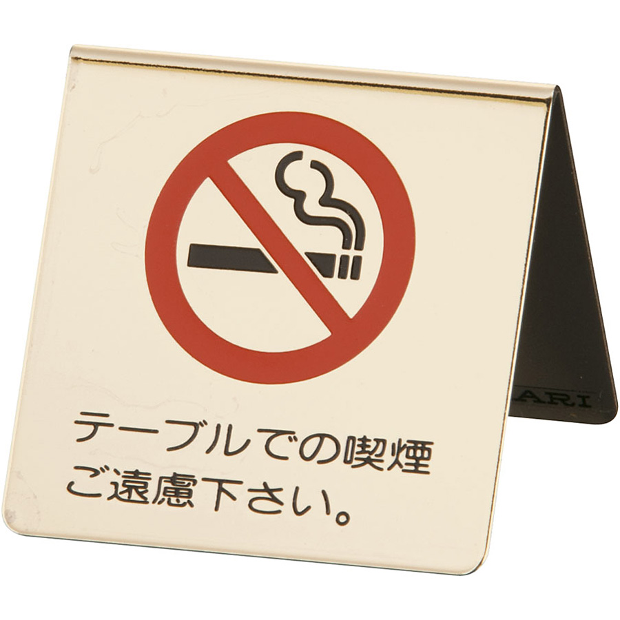 真鍮製 卓上禁煙サイン テーブルでの喫煙ご遠慮下さい