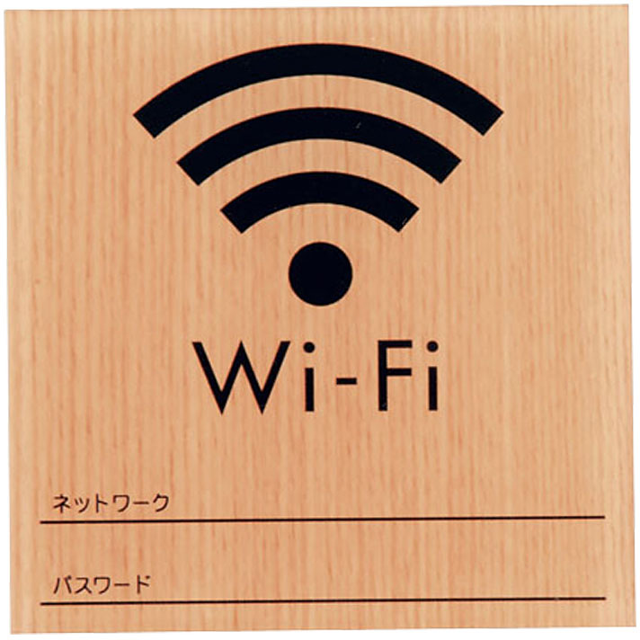 ウッドライクサイン Wi-Fi メープル