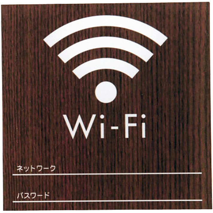 ウッドライクサイン Wi-Fi ウォールナット