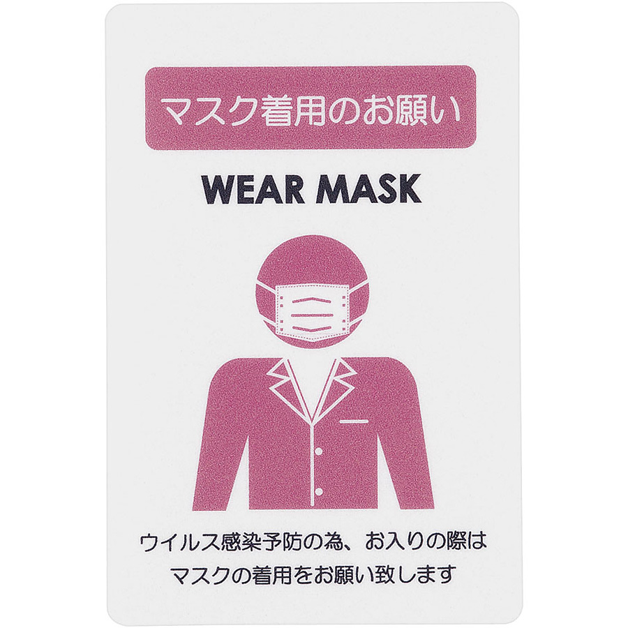 貼るサインシート マスク着用
