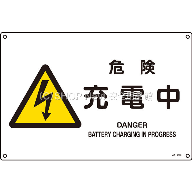 日本緑十字社 JIS安全標識ヨコ小 393223 [危険 充電中] - 調理器具の