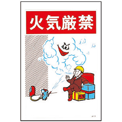 イラストJOY 096001 [火気厳禁] - 調理器具のSHOKUBI