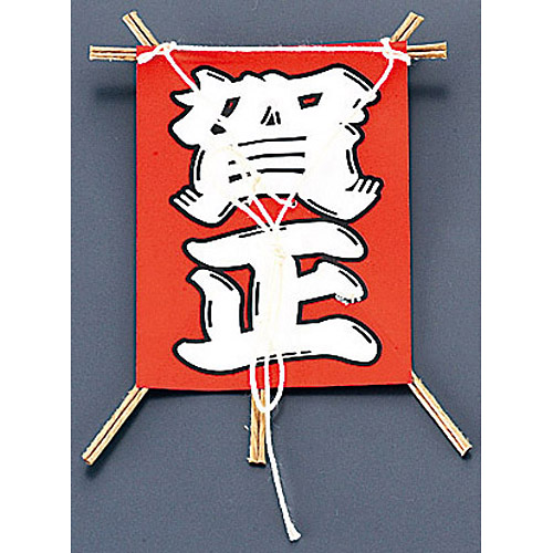 遠藤商事 飾り凧 50本入り No.6603-10 賀正 - 調理器具のSHOKUBI