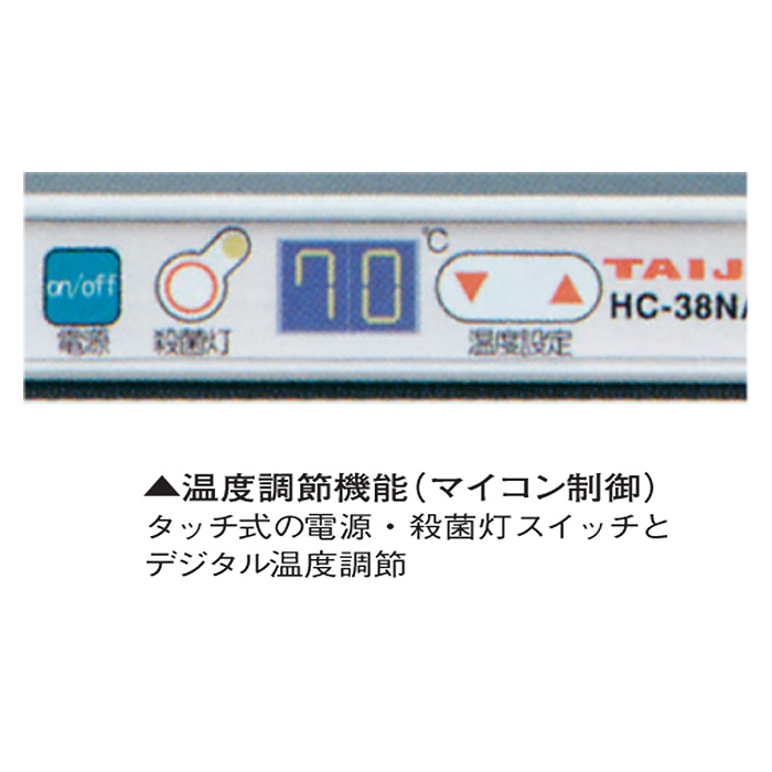 タイジ ホットキャビ 殺菌灯付 HC-38NA - 調理器具のSHOKUBI