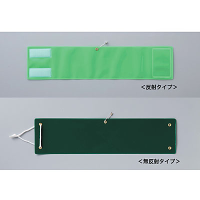 日本緑十字社 ビニール製無地腕章 無反射 140104 赤 - 調理器具のSHOKUBI